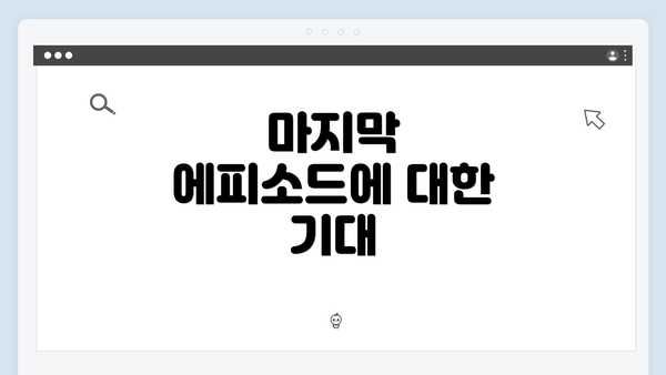 마지막 에피소드에 대한 기대