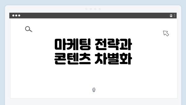 마케팅 전략과 콘텐츠 차별화