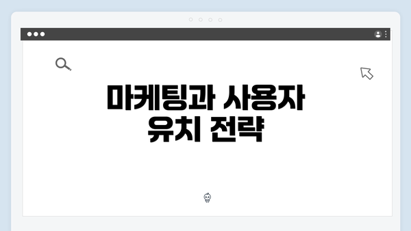 마케팅과 사용자 유치 전략