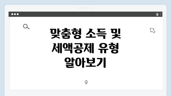 맞춤형 소득 및 세액공제 유형 알아보기