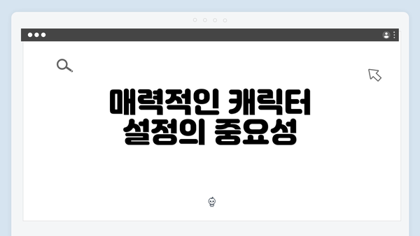 매력적인 캐릭터 설정의 중요성