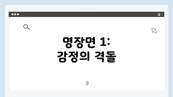 명장면 1: 감정의 격돌