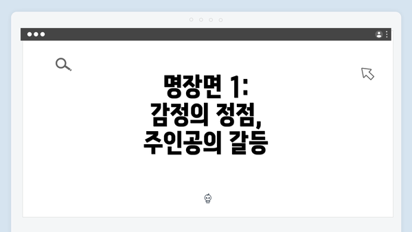 명장면 1: 감정의 정점, 주인공의 갈등