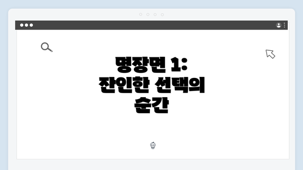 명장면 1: 잔인한 선택의 순간