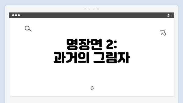 명장면 2: 과거의 그림자