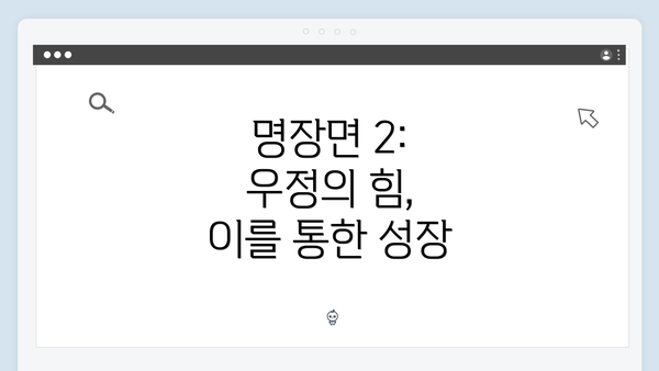 명장면 2: 우정의 힘, 이를 통한 성장