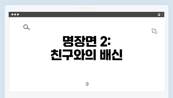 명장면 2: 친구와의 배신