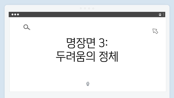 명장면 3: 두려움의 정체