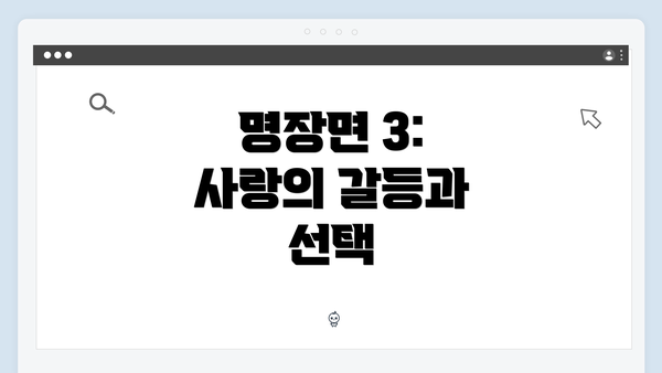 명장면 3: 사랑의 갈등과 선택