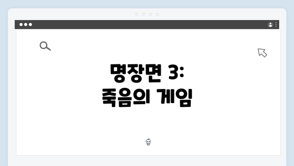 명장면 3: 죽음의 게임