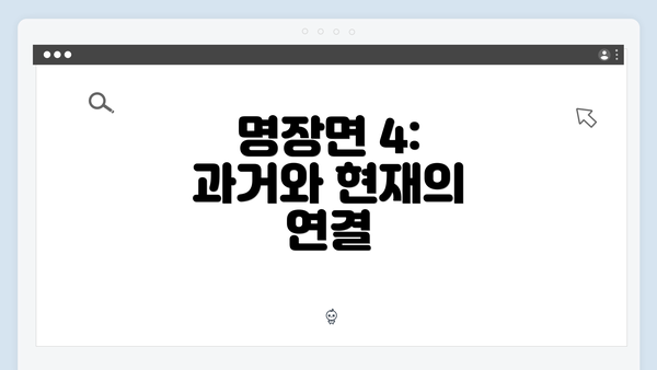 명장면 4: 과거와 현재의 연결