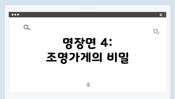 명장면 4: 조명가게의 비밀