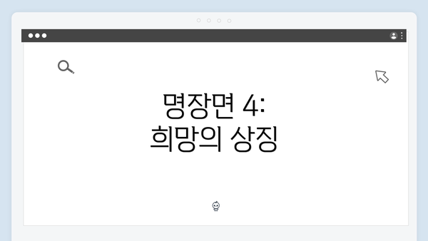 명장면 4: 희망의 상징