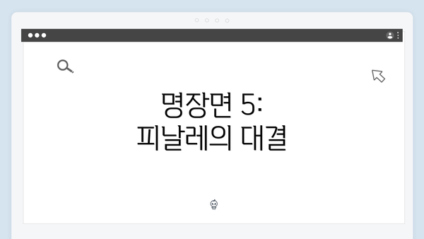 명장면 5: 피날레의 대결