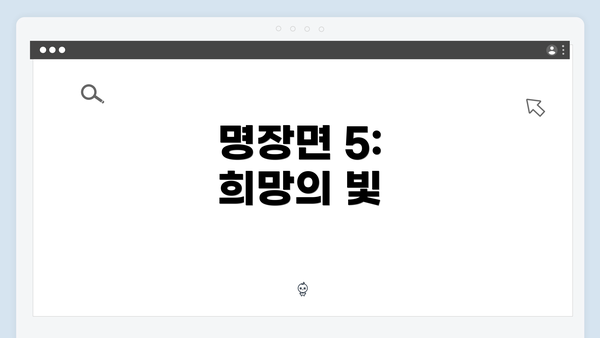 명장면 5: 희망의 빛