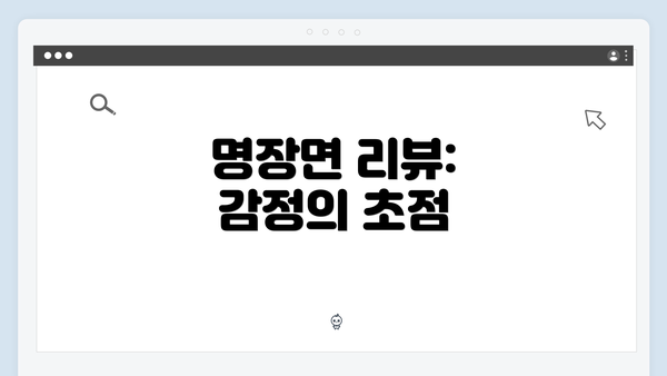 명장면 리뷰: 감정의 초점