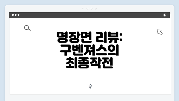 명장면 리뷰: 구벤져스의 최종작전