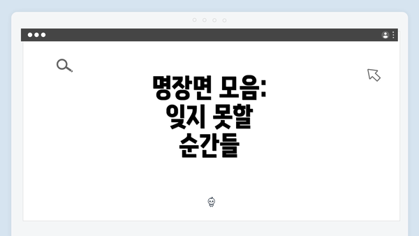 명장면 모음: 잊지 못할 순간들