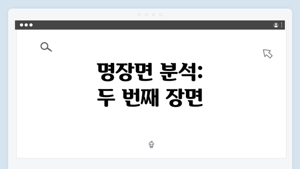 명장면 분석: 두 번째 장면