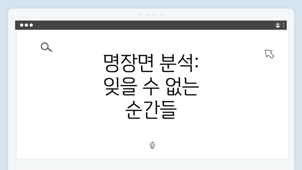 명장면 분석: 잊을 수 없는 순간들