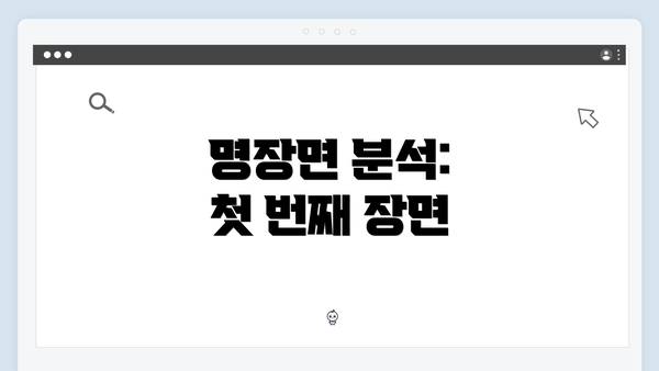 명장면 분석: 첫 번째 장면