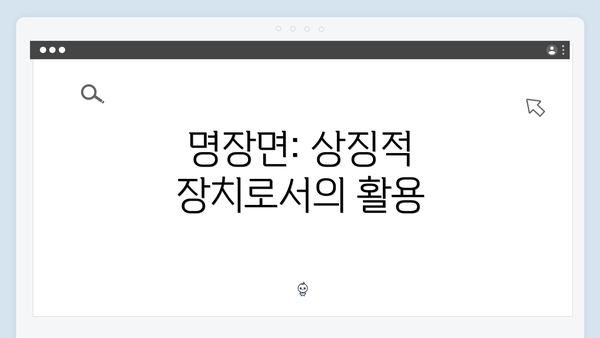 명장면: 상징적 장치로서의 활용