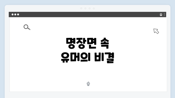 명장면 속 유머의 비결