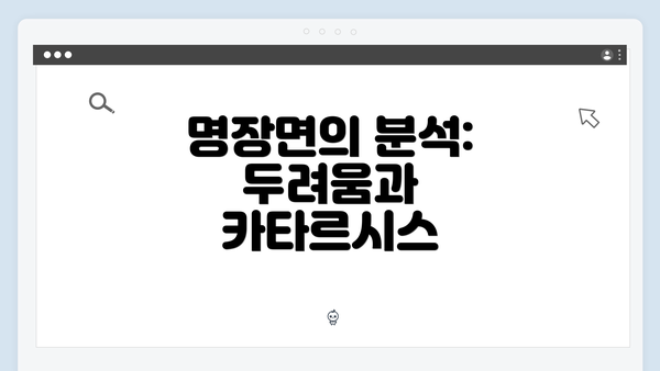 명장면의 분석: 두려움과 카타르시스