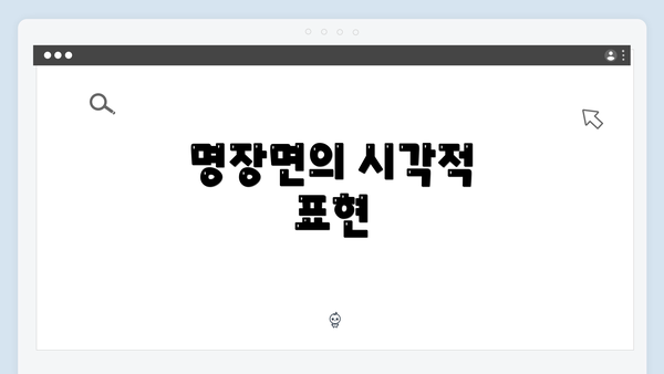 명장면의 시각적 표현