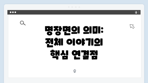 명장면의 의미: 전체 이야기의 핵심 연결점