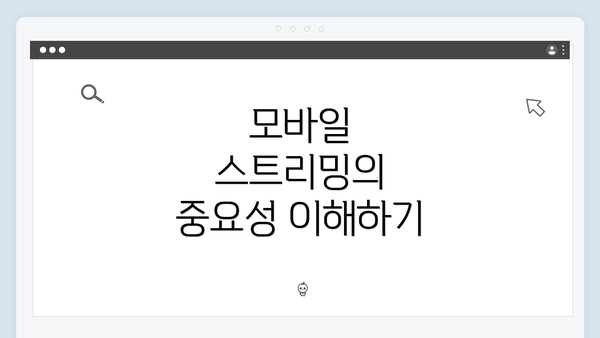 모바일 스트리밍의 중요성 이해하기