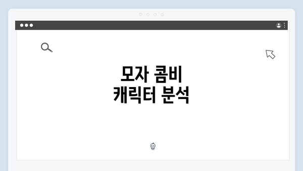 모자 콤비 캐릭터 분석