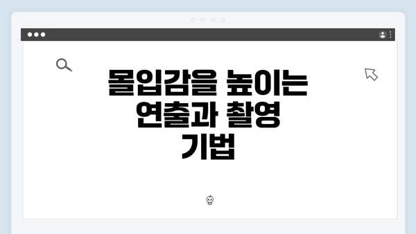 몰입감을 높이는 연출과 촬영 기법