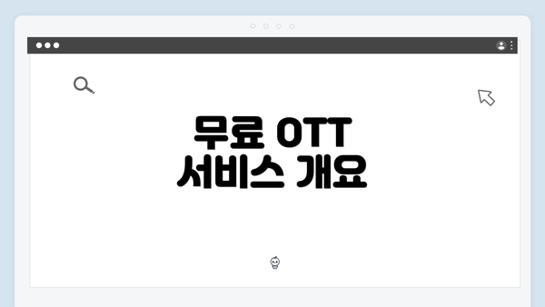 무료 OTT 서비스 개요