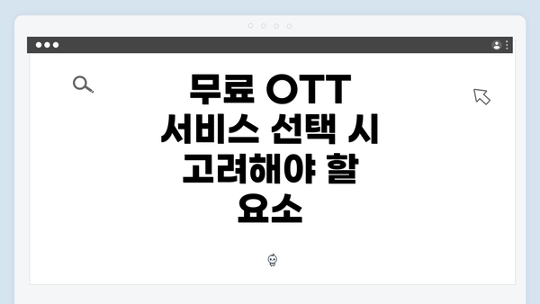 무료 OTT 서비스 선택 시 고려해야 할 요소