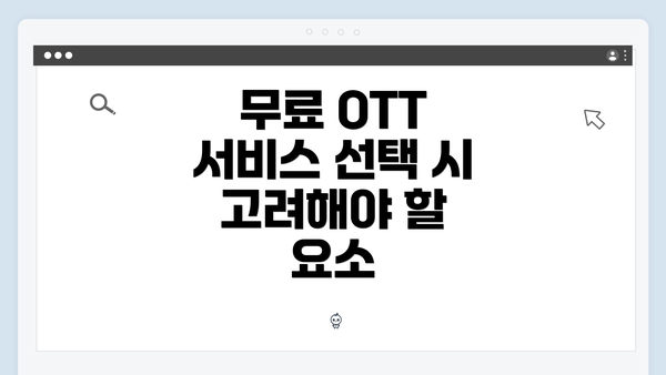 무료 OTT 서비스 선택 시 고려해야 할 요소