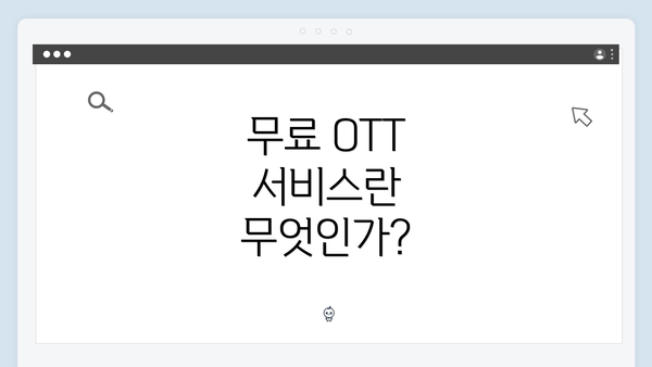 무료 OTT 서비스란 무엇인가?