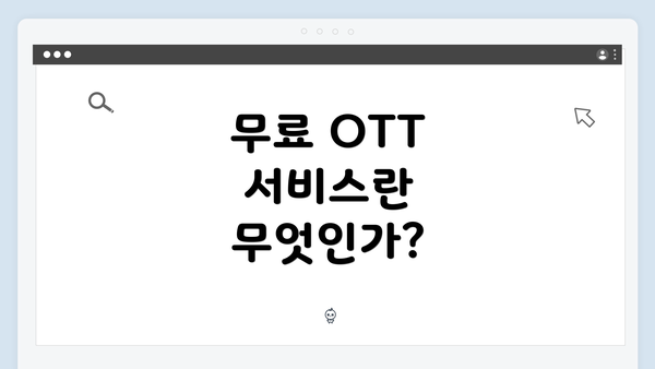 무료 OTT 서비스란 무엇인가?