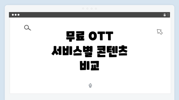 무료 OTT 서비스별 콘텐츠 비교