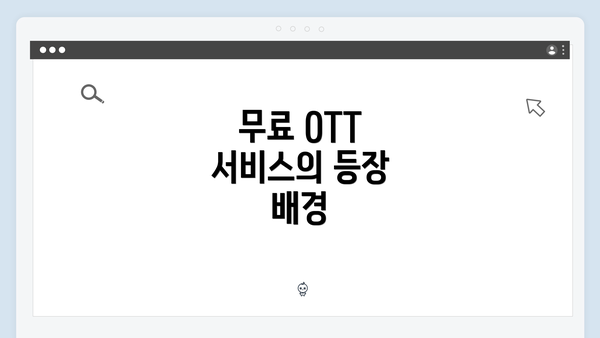 무료 OTT 서비스의 등장 배경