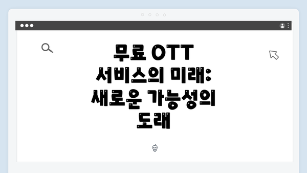 무료 OTT 서비스의 미래: 새로운 가능성의 도래