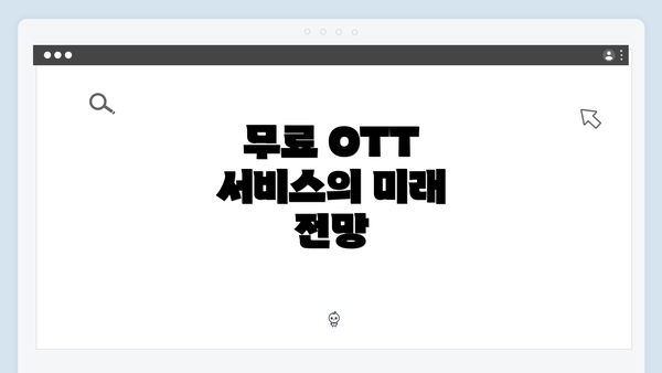 무료 OTT 서비스의 미래 전망