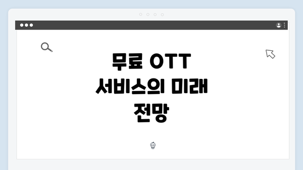 무료 OTT 서비스의 미래 전망