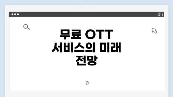 무료 OTT 서비스의 미래 전망