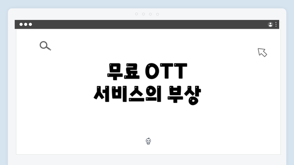 무료 OTT 서비스의 부상