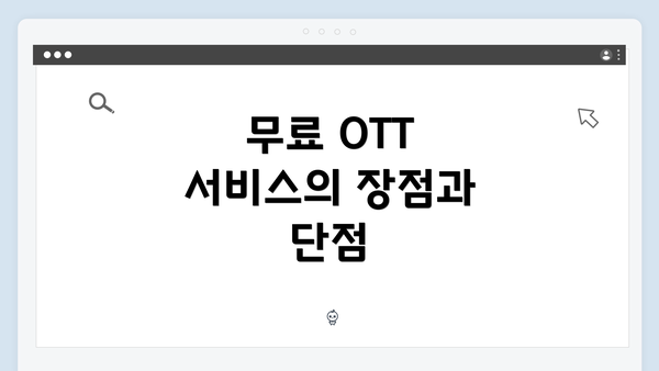 무료 OTT 서비스의 장점과 단점