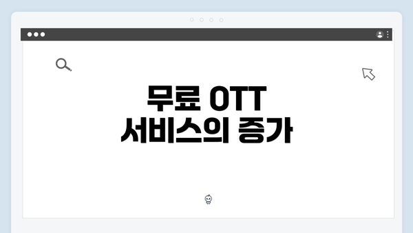 무료 OTT 서비스의 증가