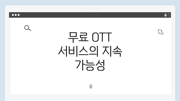 무료 OTT 서비스의 지속 가능성