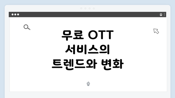 무료 OTT 서비스의 트렌드와 변화