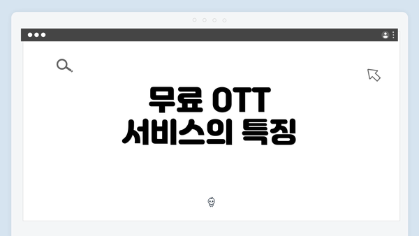 무료 OTT 서비스의 특징